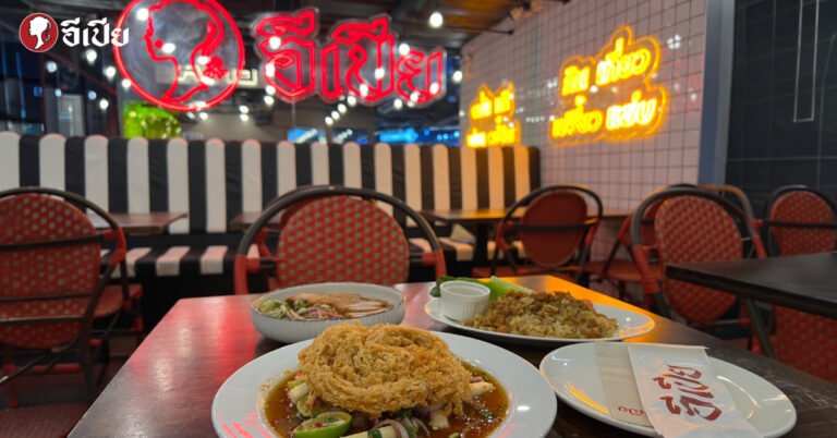 อีเปีย "ร้านยำ สีลม" ที่ไม่ได้มีแค่ยำ: ตอบโจทย์มื้อเที่ยงเร่งรีบ สู่จุดนัดพบสุดชิลล์หลังเลิกงาน