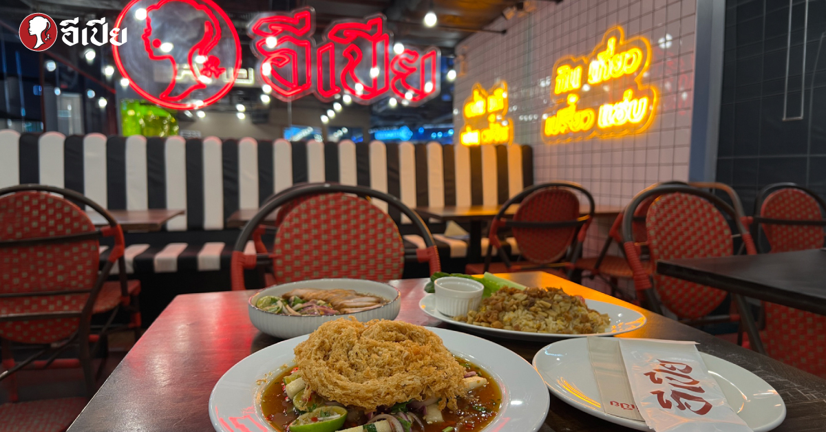 อีเปีย "ร้านยำ สีลม" ที่ไม่ได้มีแค่ยำ: ตอบโจทย์มื้อเที่ยงเร่งรีบ สู่จุดนัดพบสุดชิลล์หลังเลิกงาน