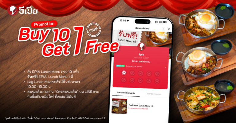 สะสมแสตมป์ อีเปีย ดีลลับมื้อเที่ยง 2569 Buy 10 Get 1 Lunch Menu ฟรี!
