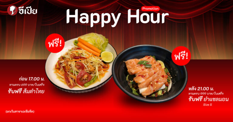 อีเปีย Happy Hour 2026 โปรโมชั่นแซ่บสุดคุ้ม รับฟรีส้มตำ / ยำแซลมอน!