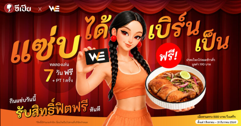 สายยำสายแซ่บต้องปลื้ม! EPIA x WE SOCIETY จับมือแจก Voucher ฟิตฟรี 7 วัน พร้อม PT ฟรี 1 ครั้ง เมื่อทานครบ 500 บาท แซ่บเสร็จแล้วไปเบิร์นต่อได้เลย!