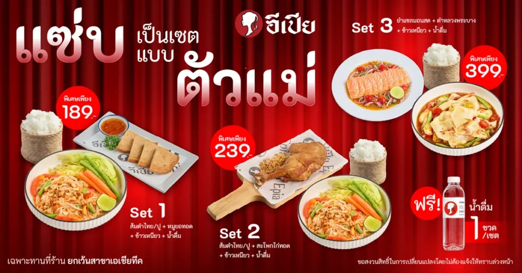 โปรโมชั่นอีเปีย “ตัวแม่ได้ทุกวัน” 3 เซตแซ่บ เริ่มต้น 189.-