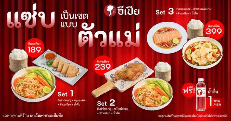 โปรโมชั่นอีเปีย “ตัวแม่ได้ทุกวัน” 3 เซตแซ่บ เริ่มต้น 189.-