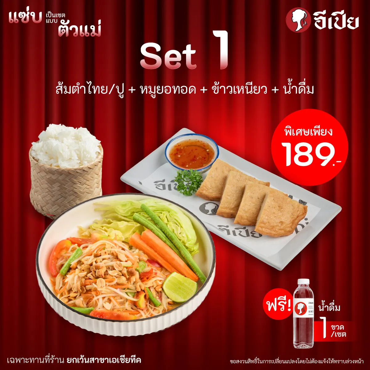 โปรโมชั่นอีเปีย “ตัวแม่ได้ทุกวัน” 3 เซตแซ่บ เริ่มต้น 189.-