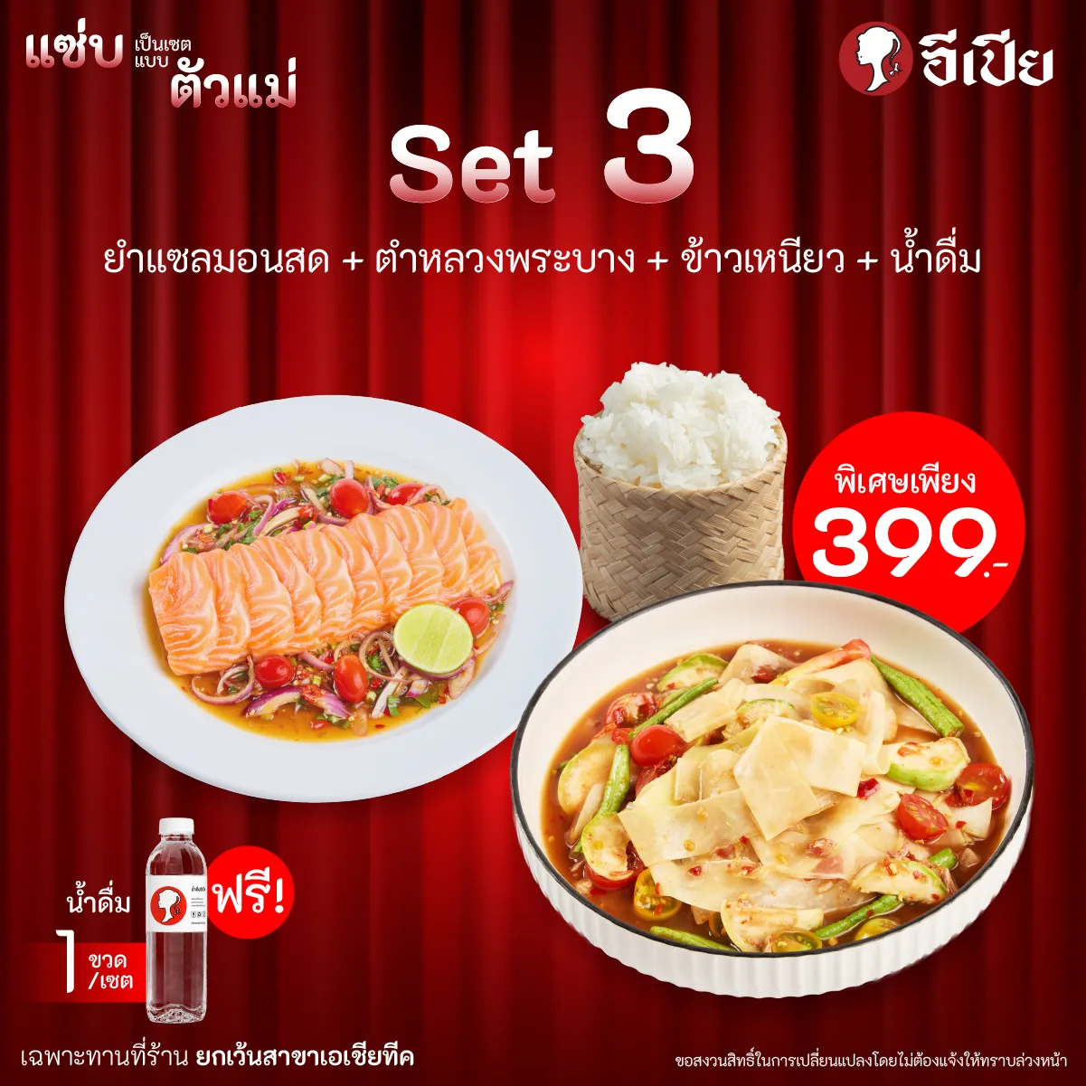 โปรโมชั่นอีเปีย “ตัวแม่ได้ทุกวัน” 3 เซตแซ่บ เริ่มต้น 189.-