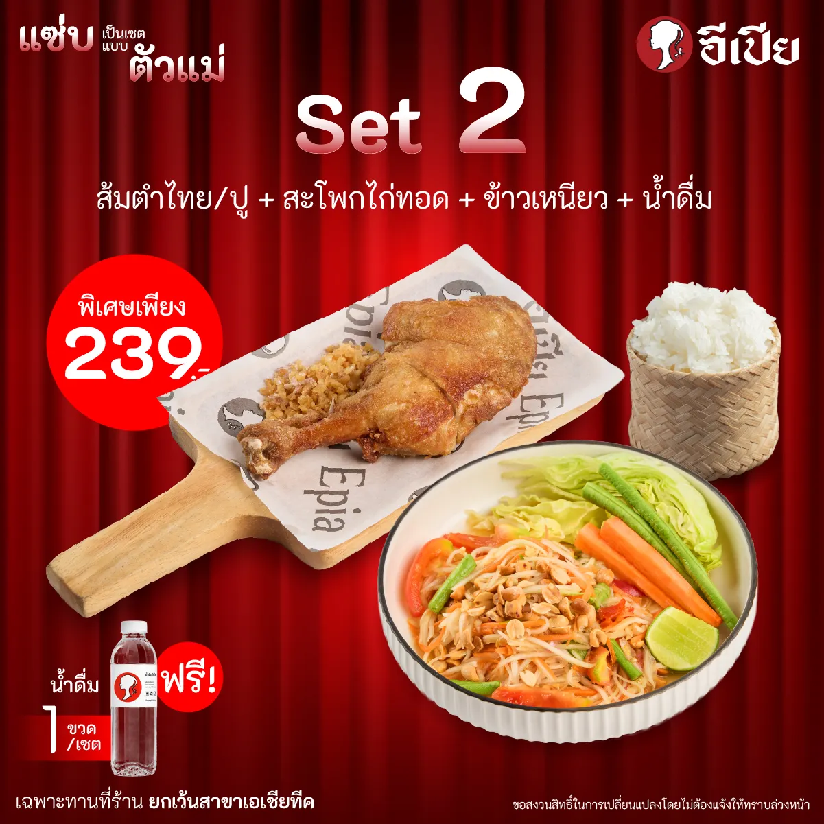 โปรโมชั่นอีเปีย “ตัวแม่ได้ทุกวัน” 3 เซตแซ่บ เริ่มต้น 189.-